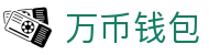 万币钱包官网- 安全支付工具